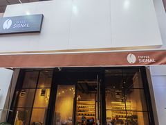 门面-熙阁咖啡Segnal(时代中心店)