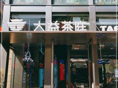 门面-大益茶庭(永庆坊店)