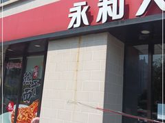 门面-永和大王(梅家浜店)