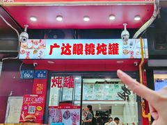 -广达眼镜炖罐(广达店)