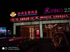 门面-泓历皇朝酒店(东亭店)