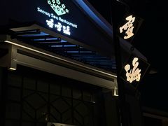 -香雪海饭店中餐厅(人民桥店)