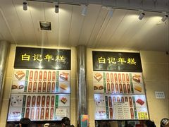 -清真·白记年糕(牛街北口店)