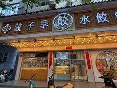 -饺子季水饺餐厅(新市街店)