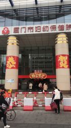 -厦门市妇幼保健院(总院区)