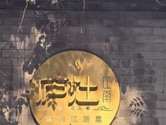 -庐灶江南·江南菜·四合院Bistro(东直门·华侨夜泊君亭店)