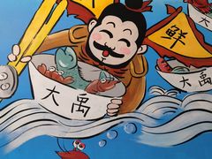 -大禹家·海鲜面馆(新闸路店)