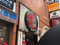 -一兰拉面(新宿中央东口店)