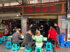 门面-赵伍面庄(松石大道店)