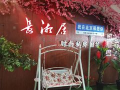 -长湘居(数码大厦店)