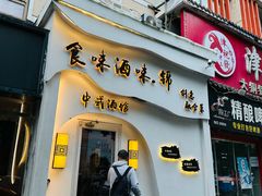 -食味酒味天津菜·古法鲜酿米酒(鼓楼店)