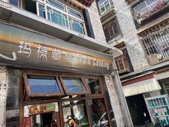 -玛禄藏膳(五分店)