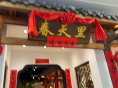 -春天里餐厅(西田城店)