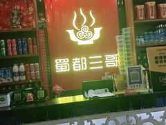 -蜀都三哥火锅店(力盟商业步行街店)