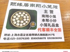-颐缘居·南翔小笼馆