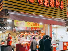 门面-高记桂花糖炒栗(鼓楼店)