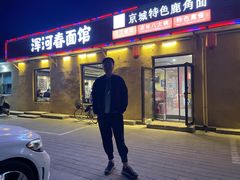 -浑河春面馆非遗鹿角面(太平庄店)