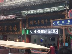 -刘纪孝腊牛羊肉(北广济街店)