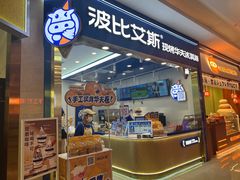 -波比艾斯(国金街店)