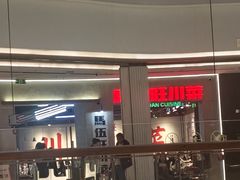 -馬伍旺川菜(江北虹悦城店)