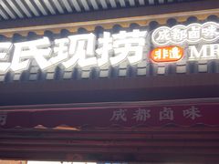 -王氏现捞(宽窄巷子2.0直营店)