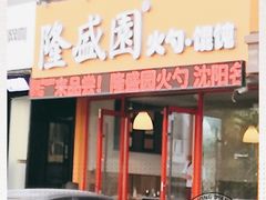 -隆盛园火勺馄饨面(兴工店)