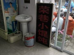 门面-荣巷小馄饨(荣巷店)