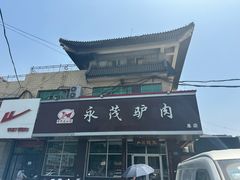 -永茂驴肉(莲池南大街总店)