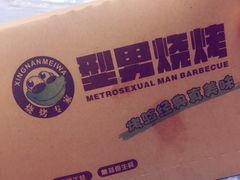 -型男美蛙烤牛蛙(南长街店)