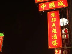 -唐人街(耀华力路)