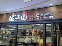 -盛江山自助料理(太原街万达店)