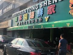 -东升园海鲜家
