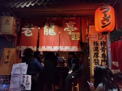 门面-老龙亭拉面店