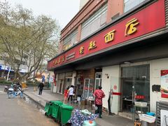 -老赵面店(大西路店)