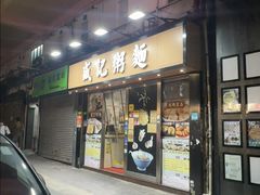 -盛记粥面(佐敦店)