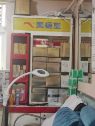 -北京美痣堂古方祛痣斑疣瘊
