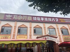 -马白开来特色羊排揪片子  (总店)
