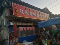 门面-铁谢李松祖传羊肉汤馆