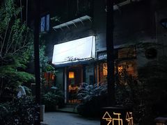 -兮禾酒馆(护国路店)