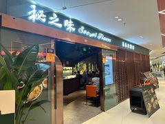 -Secret Flavor 秘之味东南亚料理(淮海巴黎春天店)