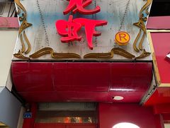 门面-金陵一哥龙虾馆(三牌楼总店)