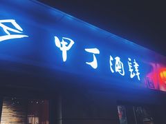 -甲丁酒肆·精酿·碳烤烧鸟