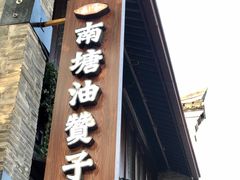 -南塘油赞子(南塘店)
