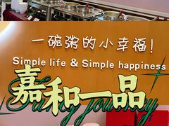 -嘉和一品(长江道店)