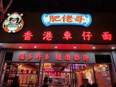 -肥佬哥香港车仔面(人民广场店)