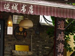 -邊城書店