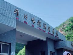 -碓臼峪自然风景区