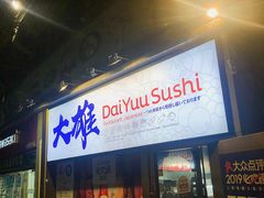 门面-大雄寿司(中华广场店)