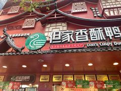 -但家香酥鸭(民生路总店)