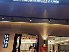 门面-东山茶寮(新安店)